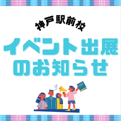 【イベント出展】6/28（土）学びリンク主催　通信制高校合同相談会in神戸　出展