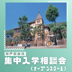 【8月】オープンスクール開催のお知らせ！申込受付中！