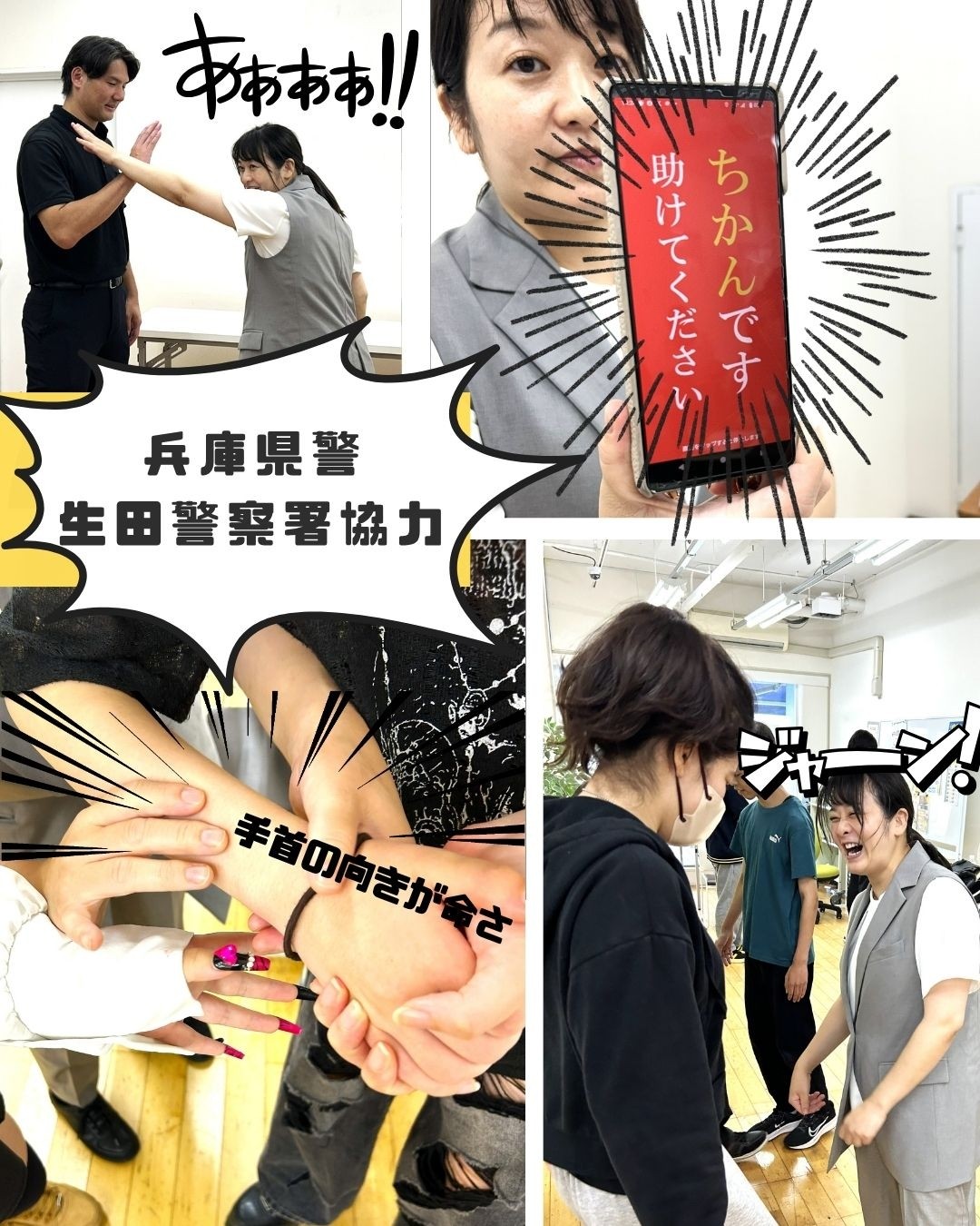 兵庫県警直伝！護身術ワークショップ！！