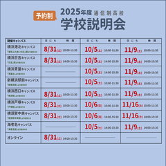 8月以降の新入学学校説明会の日程をアップしました！