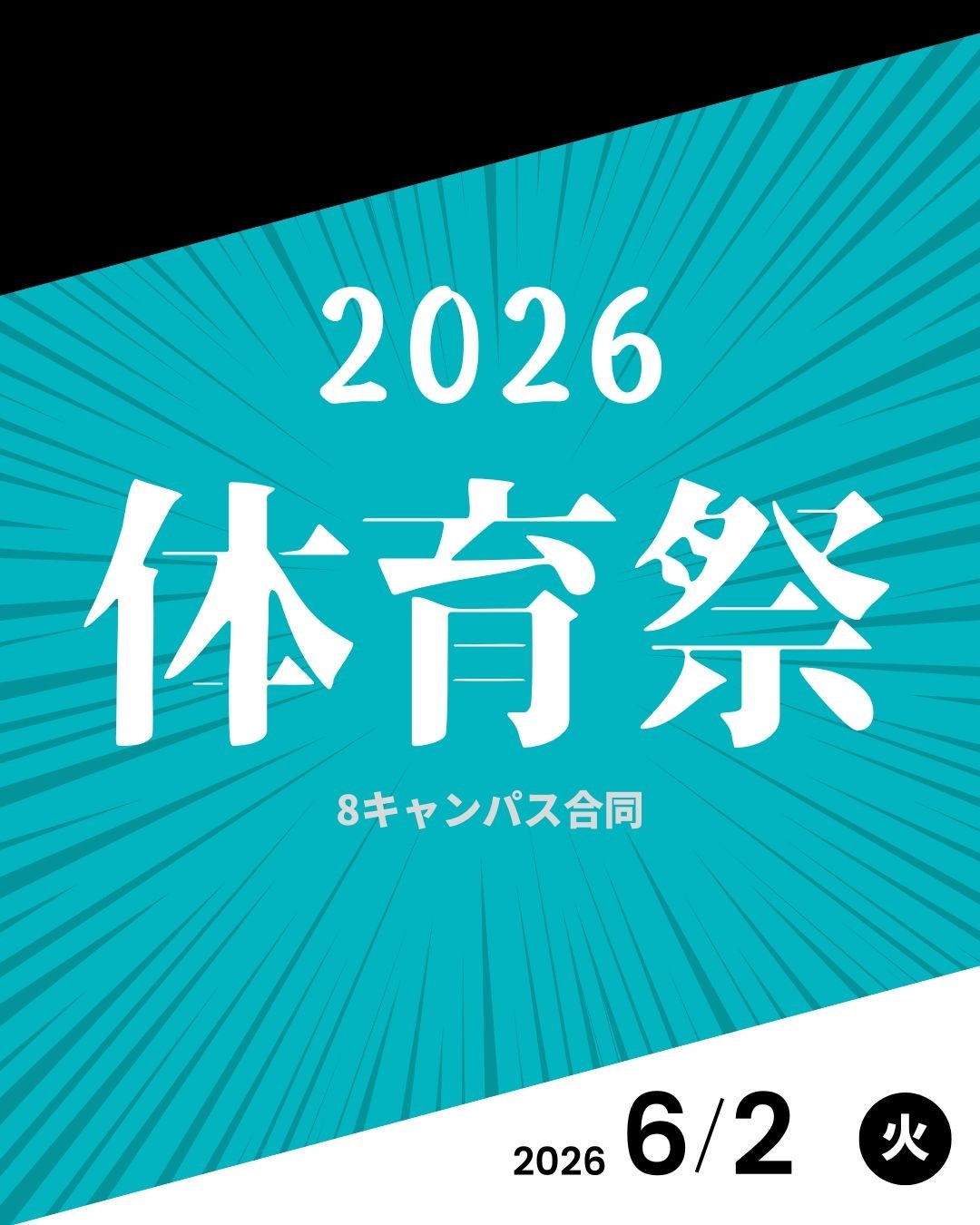 今年度の体育祭を開催しました！