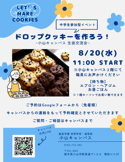 中学生さん参加型イベント【ドロップクッキーを作ろう！】のお知らせ！