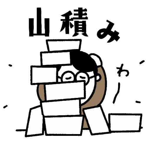 問題が山積みだと、どこから手をつけていいのか分かんない時あるよね？