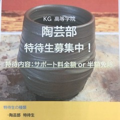 陶芸部　特待生募集！