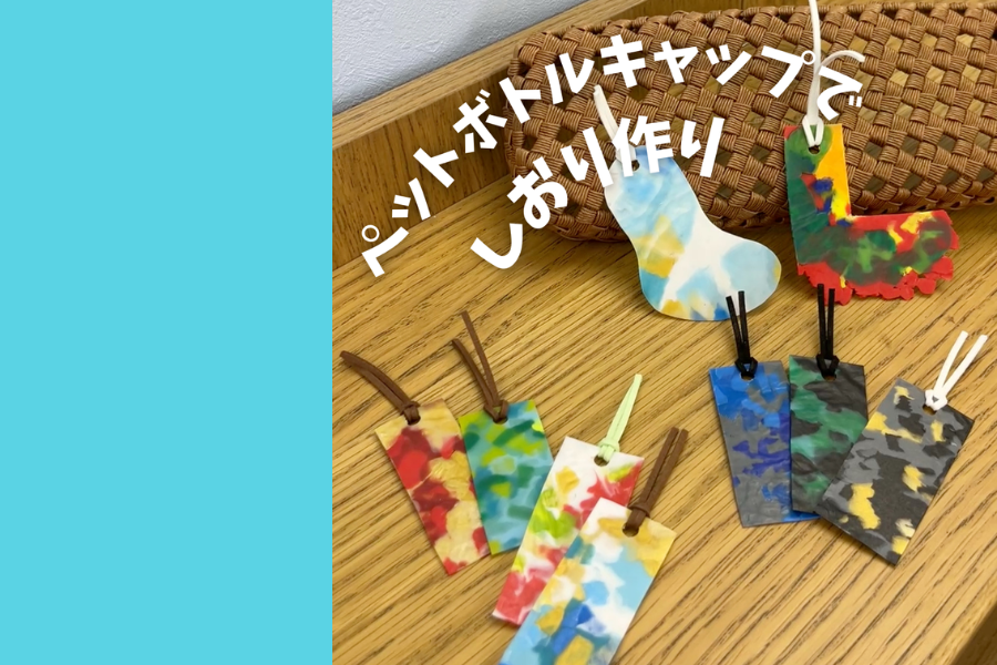 PETボトルキャップでしおりを作ろう