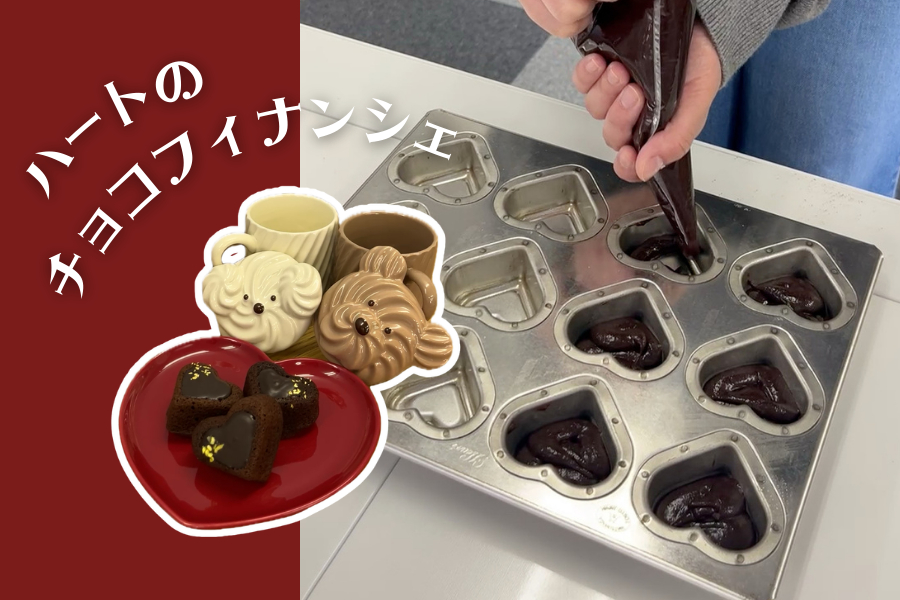 ハートのチョコフィナンシェ