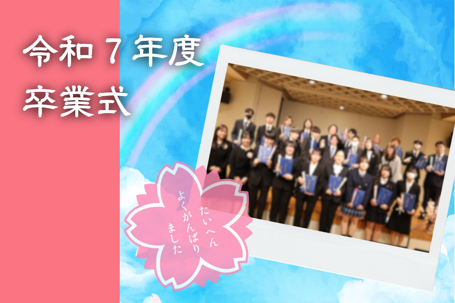 令和7年度 小山キャンパス卒業式