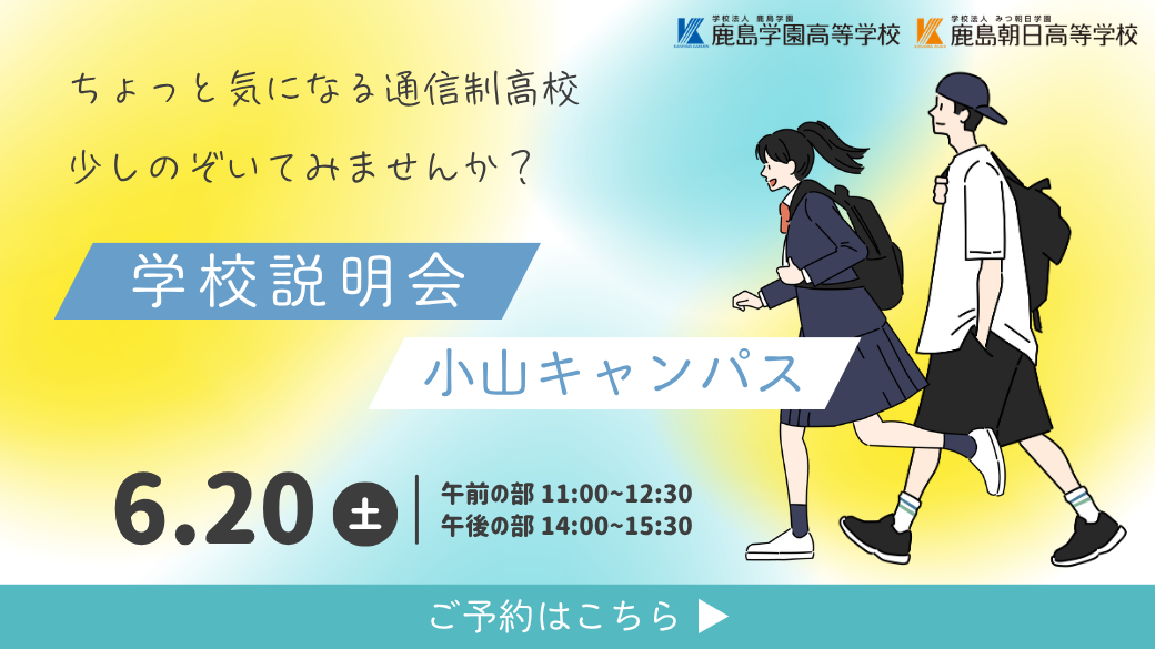 ６月の学校説明会のご案内
