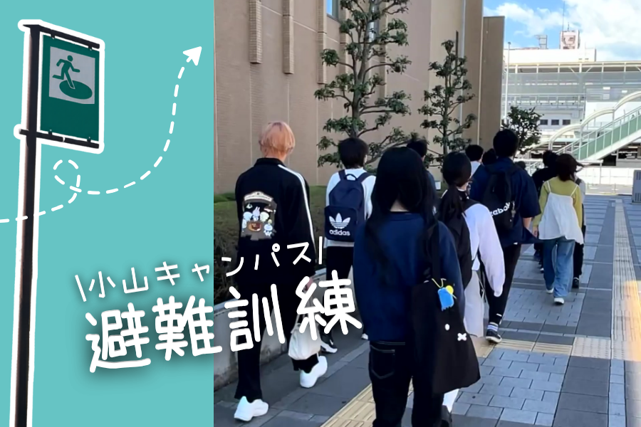 避難訓練