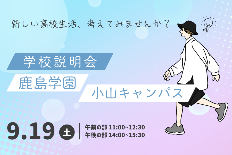 9月19日（土）学校説明会を開催します｜小山キャンパス