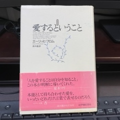 「愛する」は自然現象か、あるいは学ぶことができる技術か