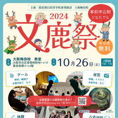 【文鹿祭】＃10月26日は文鹿祭　オープンスクール実施中！