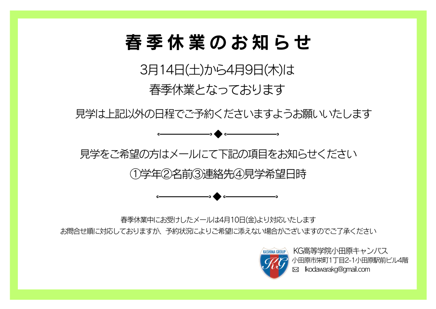 【小田原キャンパス】春季休業のお知らせ