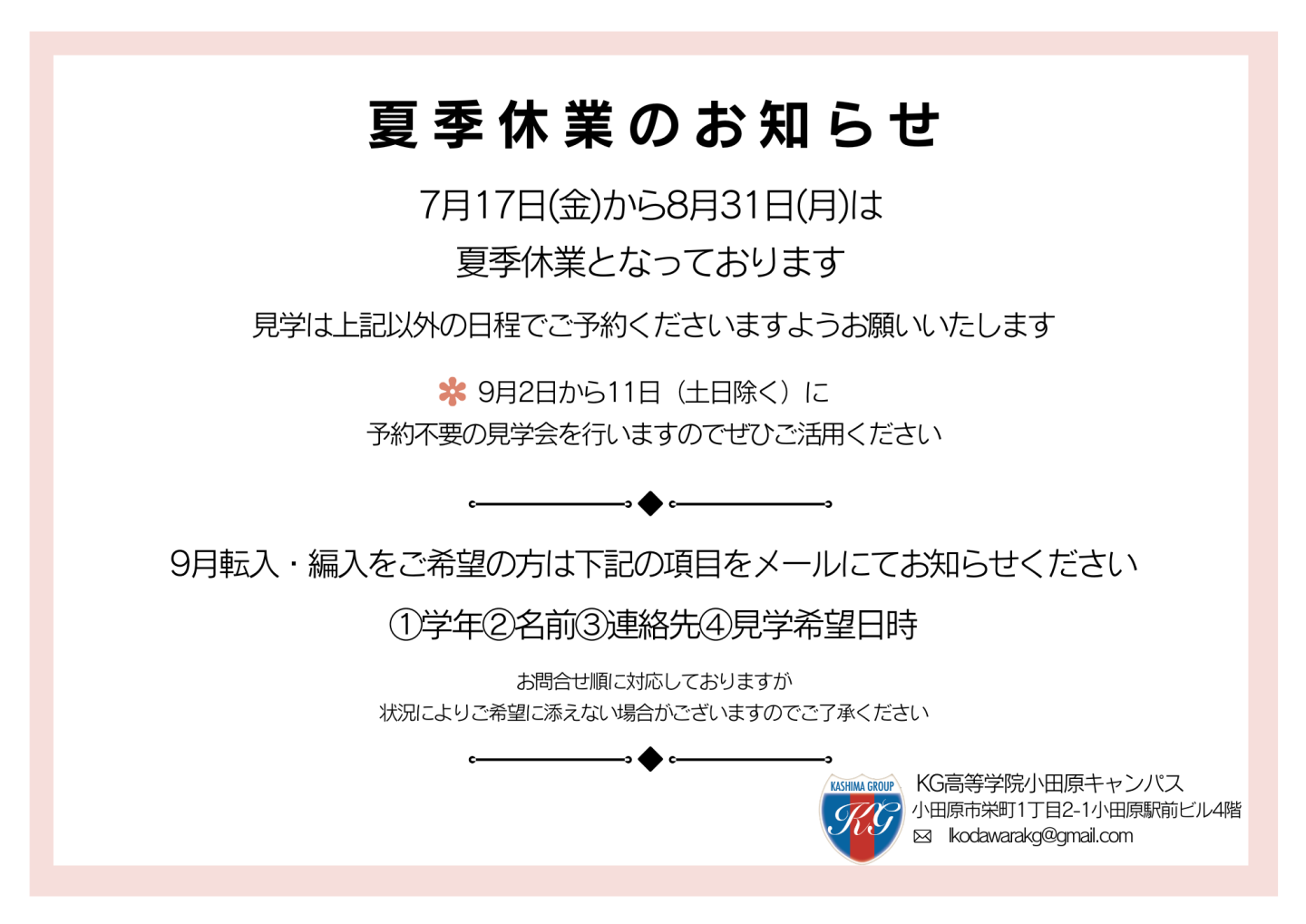【小田原キャンパス】夏季休暇のお知らせ