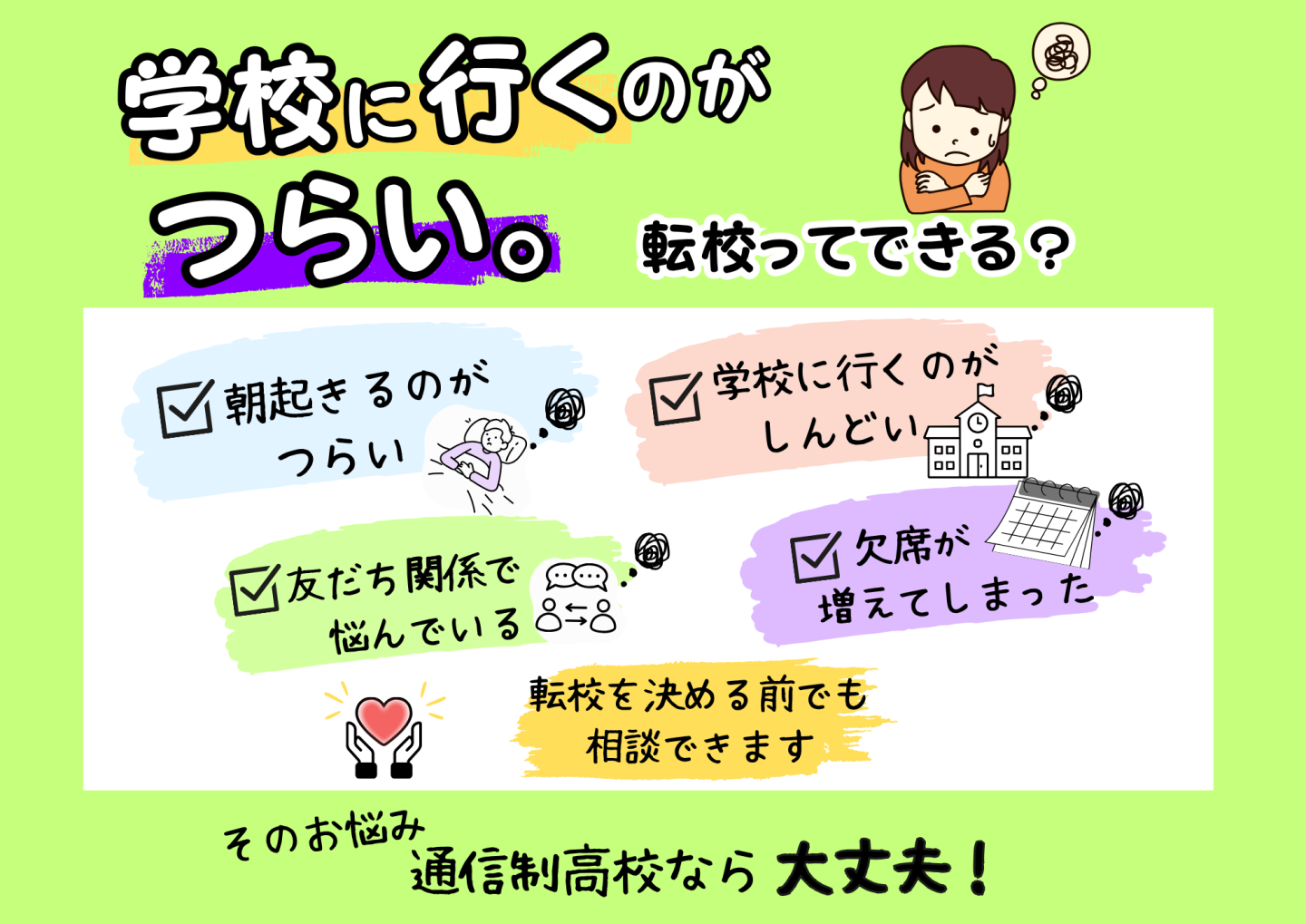 【小田原キャンパス】学校に行くのがつらい…。「転校」という選択肢