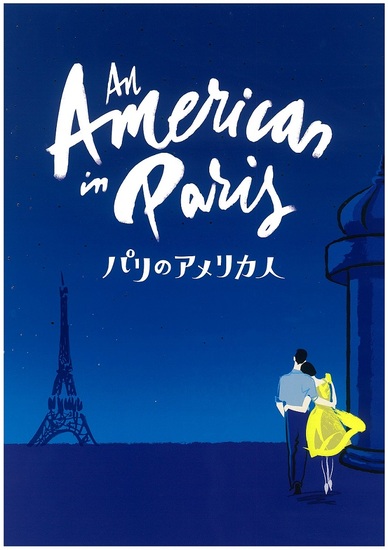 ★　パリのアメリカ人