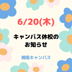 6/20(木)キャンパス休校のお知らせ