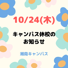 10/24(木)キャンパス休校のお知らせ
