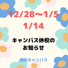 ★年末年始の休校期間について★