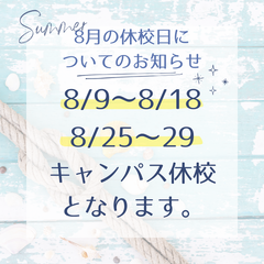8月休校期間のお知らせ