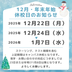 年末年始の休校日のお知らせ