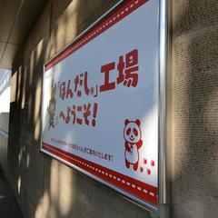 ★　味の素kk川崎工場