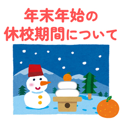 ★年末年始の休校期間について★