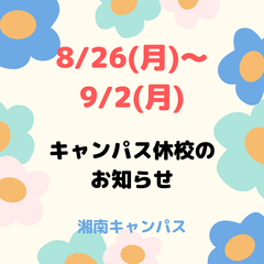 8月休校日のお知らせ