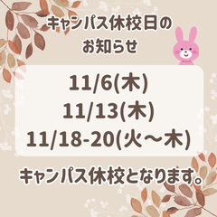 11月休校日のお知らせ