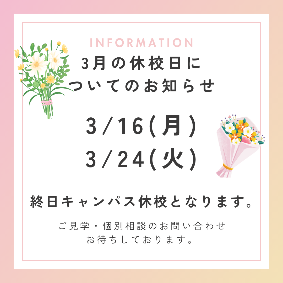 3月のキャンパス休校日のお知らせ
