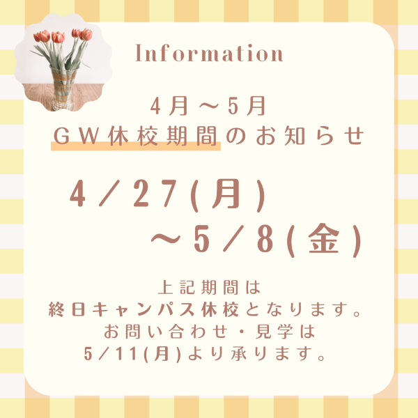 4月～5月 GW期間中のキャンパス休校日