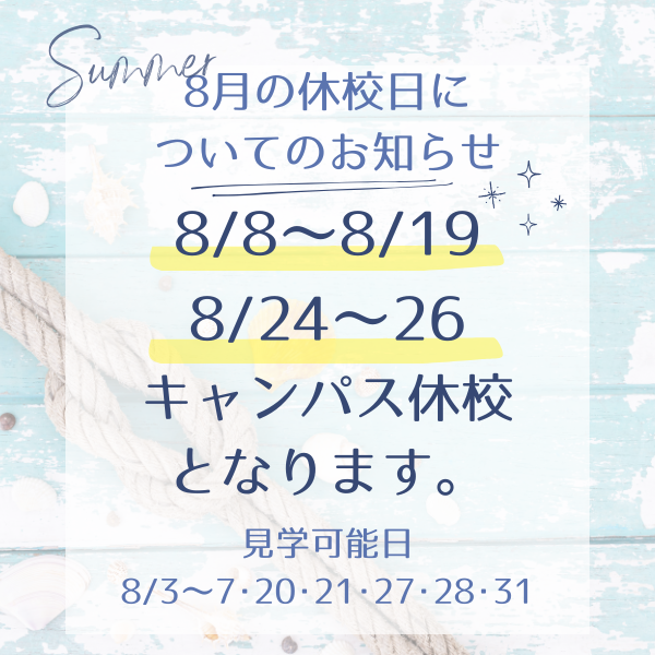 8月の休校日