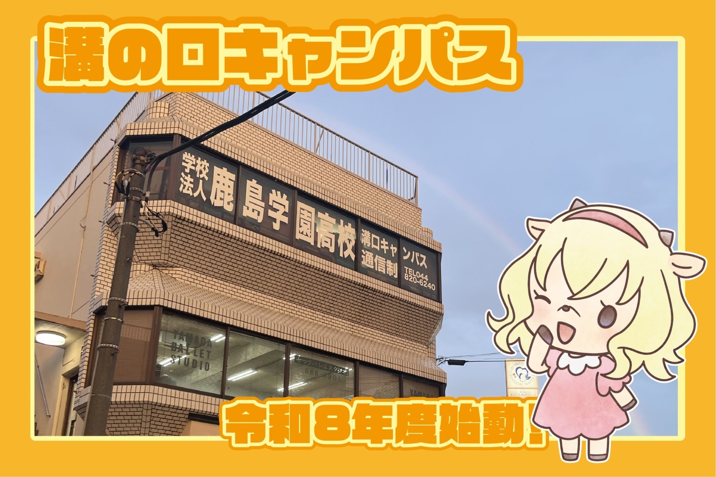 【溝の口キャンパス】令和8年度、始動！