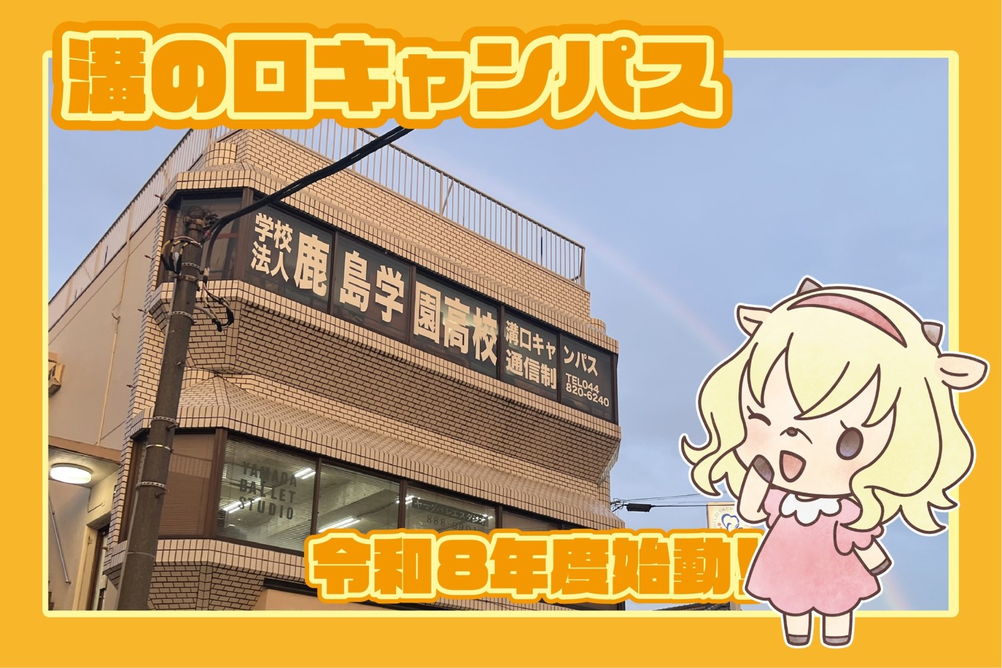 【まだまだ新・転・編入生募集中！】令和8年度溝の口キャンパス、始動！