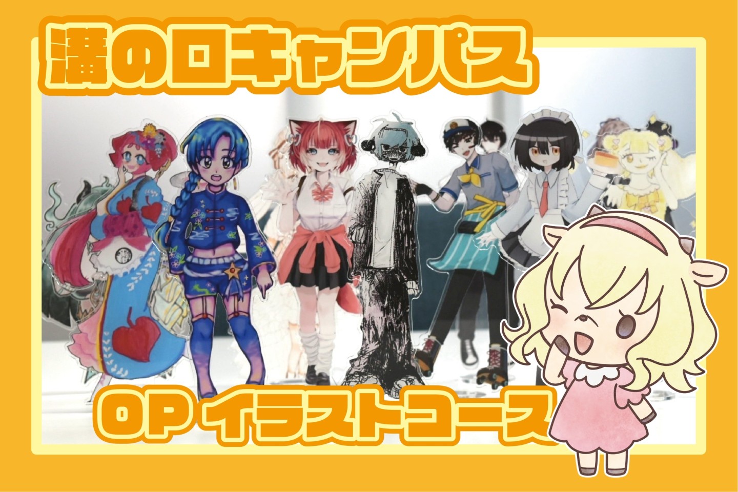 【OPコース】イラストコースのご紹介