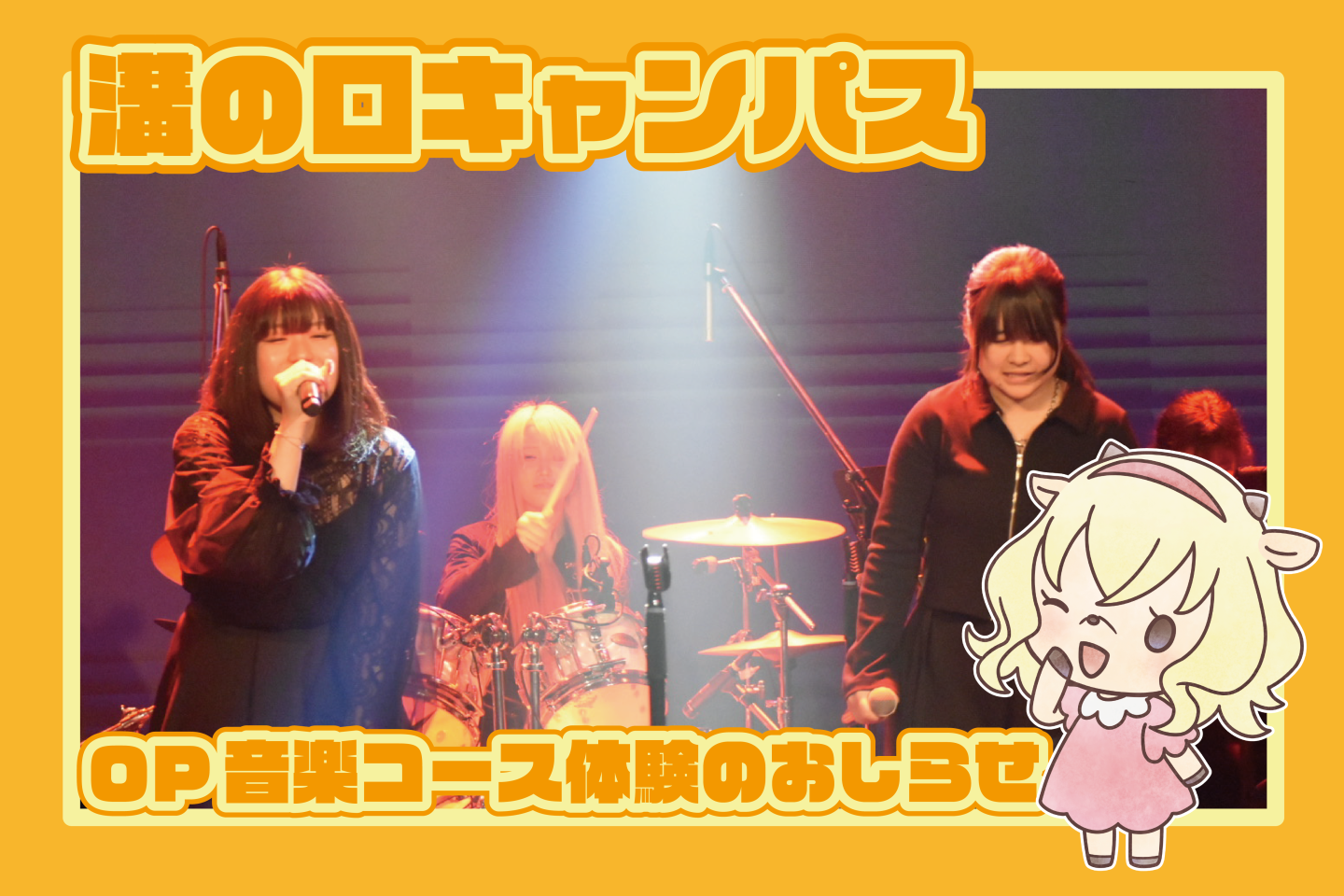 【OPコース】音楽コース体験授業🎸参加募集中