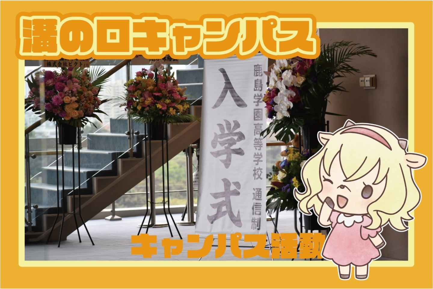 【溝の口キャンパス】入学式