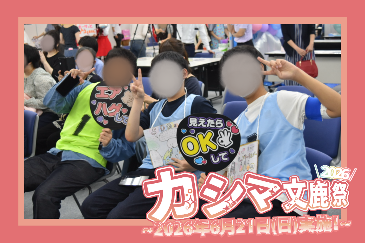 【溝の口キャンパス】カシマ文鹿祭2026！