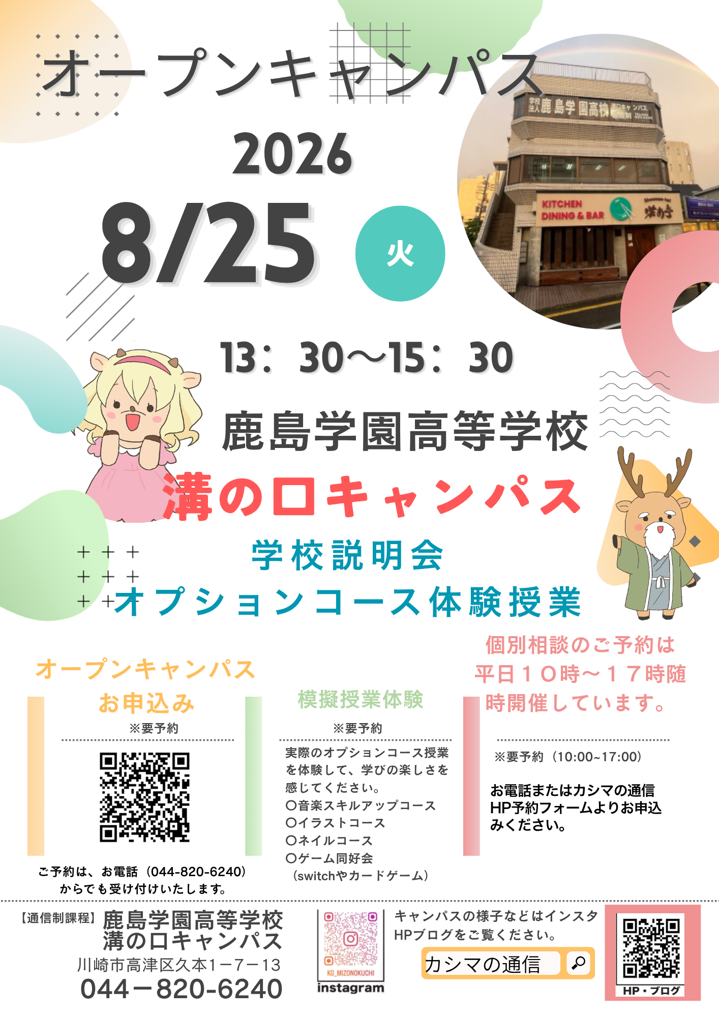8/25(火)溝の口キャンパス オープンキャンパス開催!