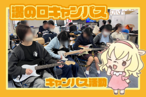 【9月12日】いよいよカシマ音楽祭2026開催🎸⚡