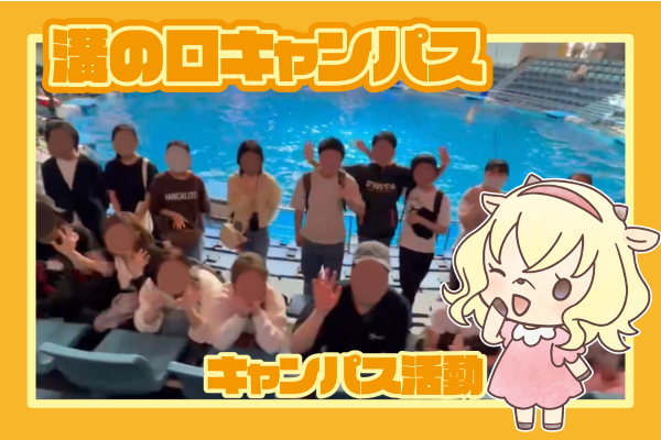 【溝の口キャンパス】マクセルアクアパーク(水族館)に行ってきました♪