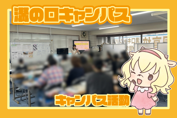 【溝の口キャンパス】9/30オープンキャンパスを開催しました！