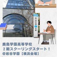 鹿島学園高等学校・Ⅱ期スクーリング がスタートしました。