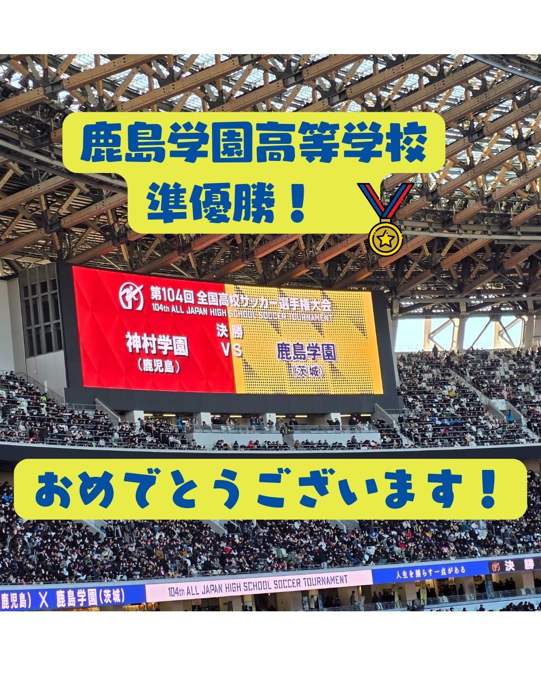 鹿島学園高等学校全国サッカー大会準優勝！