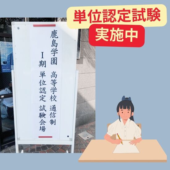 鹿島学園高等学校の単位認定試験を実施しています！