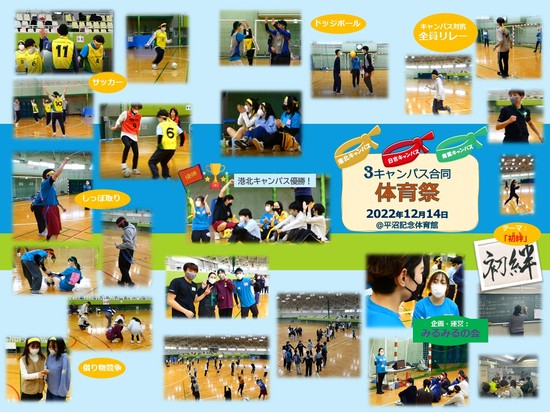 3キャンパス合同体育祭が開催されました！