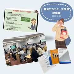 教育アカデミー大学部の説明会を実施しました。