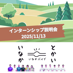 インターンシップ説明会を実施しました！