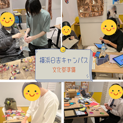 文化祭準備レポ【横浜日吉キャンパス】