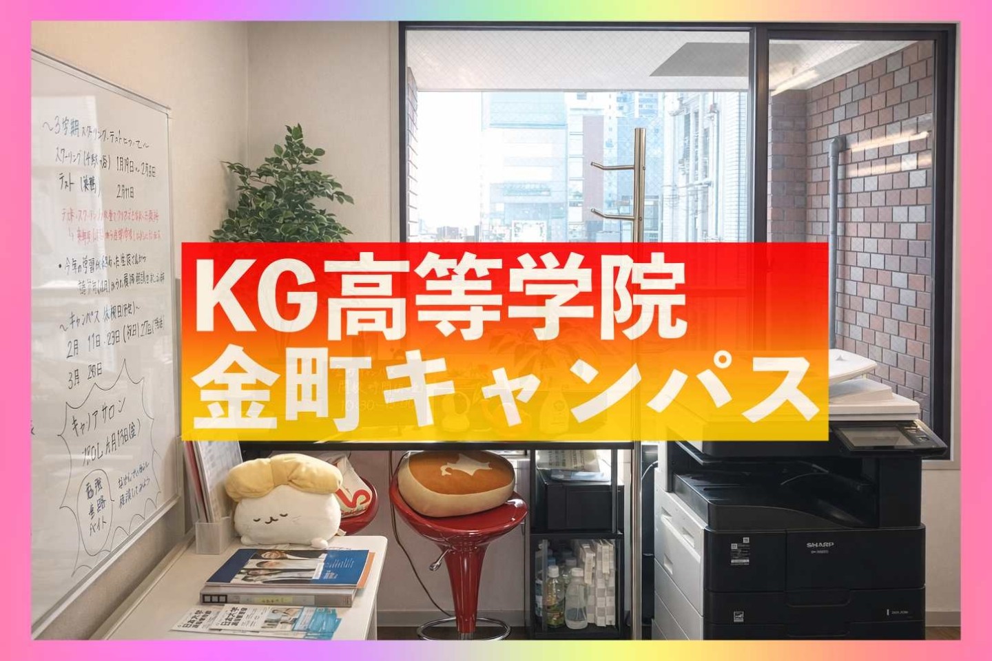 新入学/転入学/編入学相談・見学、随時受付中！